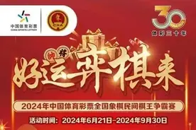 谁是新一届上海棋王？2024年体彩棋王赛开启海选图片