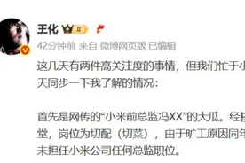 小米王化回应“前总监冯某大瓜”：是食堂切菜工，因旷工被开除图片