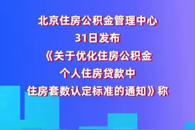 北京公积金个人住房贷款将“认房不认商贷”图片