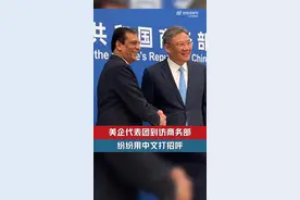 美企高管到访中国商务部，纷纷用中文打招呼图片