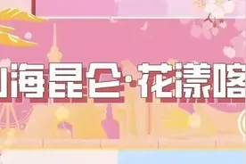 山海昆仑·花漾喀什丨喀什地区春赏花旅游季系列活动启动！图片