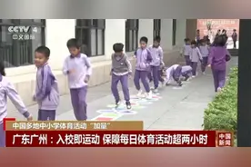 多地中小学校园体育活动纷纷“加时”“加量” 护航学生身心健康图片