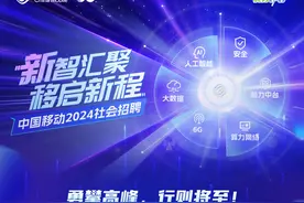 【社招】中国移动2024社会招聘全面启动图片