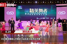 OSD精英舞者公开赛武汉站在武汉经开区开赛图片