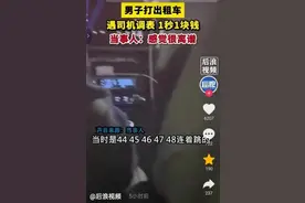 离谱！坐出租车打表1秒跳1元？官方最新回应图片