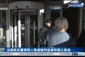 法国极右翼领导人勒庞被判监禁和禁止参选视频封面