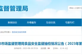 湖南省娄底市市场监督管理局发布2023年第8号食品安全监督抽检情况图片