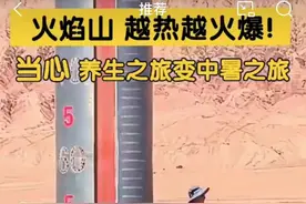 81℃火焰山能祛湿气？专家提醒图片