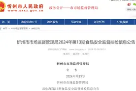 山西省忻州市市场监督管理局2024年第13期食品安全监督抽检信息公告图片