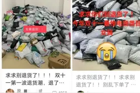 女装退货率达历史高峰：上演闭店潮，有商家还在处理双11退货图片