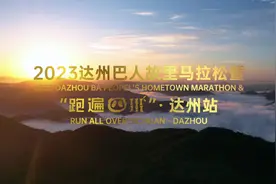 2023达州马拉松12月10日开跑，特别设置80个达州市民奖图片