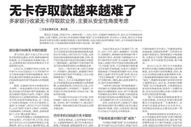 无卡存取款越来越难了!多家银行收紧无卡存取款业务，主要从安全性角度考虑图片