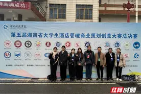湘南学院在第五届湖南省大学生酒店管理商业策划创意大赛中获佳绩图片