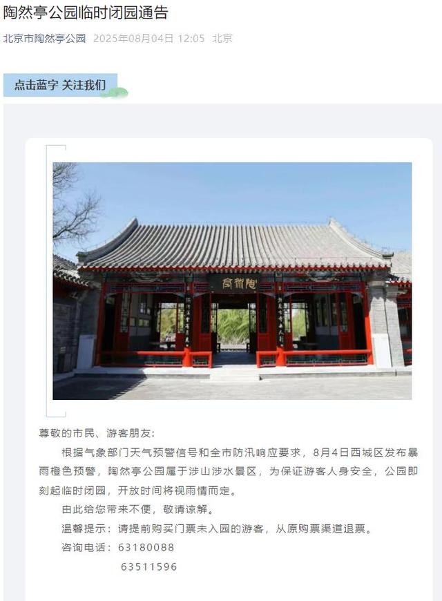 升级！暴雨红色预警中！北京多个景区临时闭园
