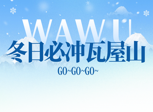 谁还没冲？快来瞧瞧冬日瓦屋山有多好玩！