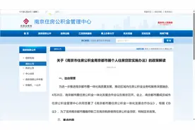 南京公布公积金新政：南京都市圈9城互认互贷图片