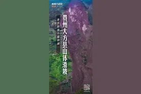 新闻8点见丨贵州大方县山体滑坡，多方救援力量驰援图片