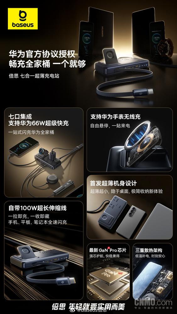 倍思七合一超薄充电站推出 专为华为全家桶用户设计