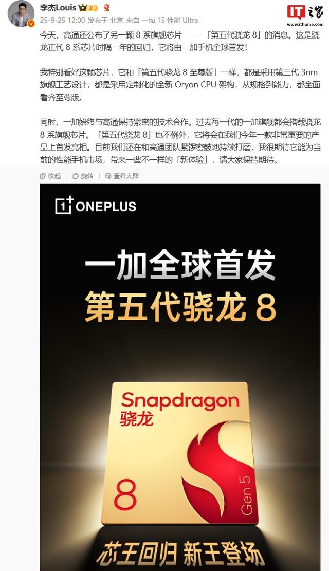 「第五代骁龙 8」处理器回归，一加手机将全球首发搭载