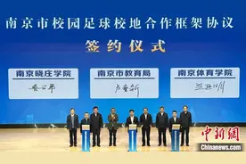 南京市校园足球教育发展中心揭牌图片