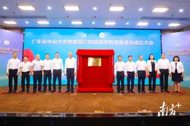 中山三院成立医学教育基金会图片