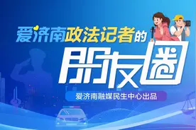 爱济南政法记者的朋友圈③｜跑断腿、磨破嘴，面对“少年的追问”才问心无愧图片