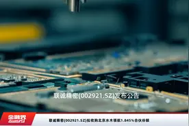 联诚精密(002921.SZ)拟收购北京水木领航1.845%合伙份额视频封面