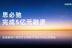 融资5亿！思必驰跑出“加速度”图片