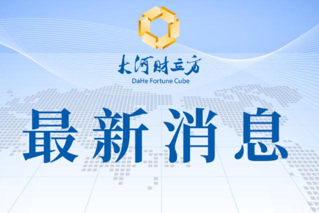 【立方早知道】5000亿“准财政”工具要来了/中国石化拟分红超百亿/全球人形机器人最大订单诞生