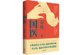 《国医》：中医何以成“国医”图片