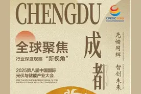 2025第八届中国国际光伏与储能产业大会将在蓉举行，赋能绿色低碳未来图片