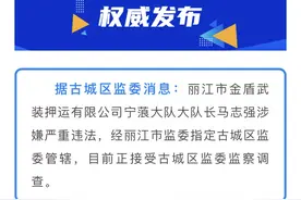 云南丽江市金盾武装押运有限公司宁蒗大队大队长马志强接受监察调查图片