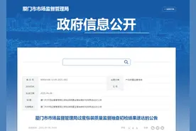 厦门市市场监督管理局发布过度包装质量监督抽查初检结果送达公告图片