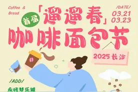 晨读计划 | 华晨宇火星演唱会即将开票，长沙又要办咖啡面包节了图片