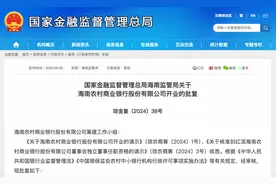 海南农商银行获批开业，管理层名单出炉图片