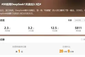 00后用DeepSeek一天卖出3.3亿？交个朋友回应图片