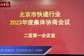 快递小哥看过来！在北京你们又多了一份保障视频封面