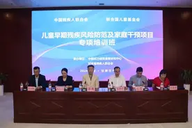 中国残疾人联合会—联合国儿童基金会“儿童早期残疾风险防范及家庭干预项目”专项培训班顺利举办图片