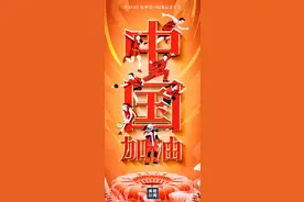 此刻，一起转发！一人一句为亚运健儿加油图片