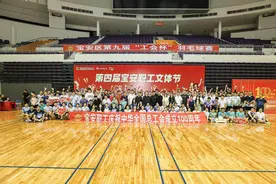 宝安区第四届职工文体节开幕，“工会杯”羽毛球赛圆满收官图片