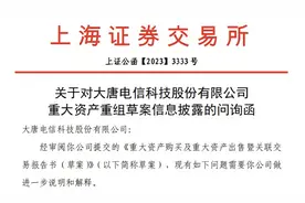 大唐电信资产重组遭问询：大唐半导体设计定价是否合理、是否损害上市公司利益图片