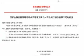 河南农商银行获批筹建，由河南农商联合银行等25家法人机构以新设合并方式组建图片