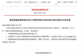 河南农商银行获批筹建，由河南农商联合银行等25家法人机构以新设合并方式组建图片