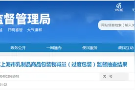 2024年上海市乳制品商品包装物减量（过度包装）监督抽查结果图片
