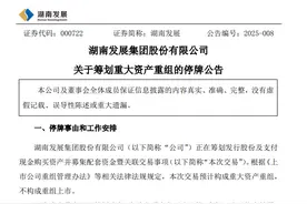 000722，筹划重大资产重组，今日停牌！图片