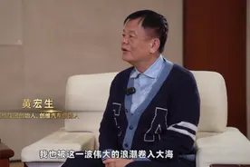 视频 | 黄宏生：创业是“九死一生”，第二次创业比第一次更加艰辛图片