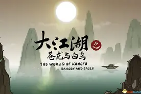 《大江湖之苍龙与白鸟》攻略 全流程全收集攻略队友攻略图片