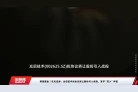 研报掘金丨东北证券：光启技术拟协议转让股份引入战投，首予“买入”评级视频封面