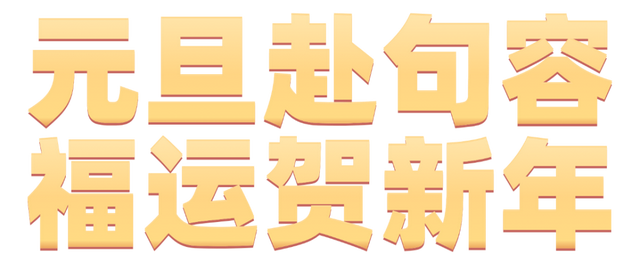 跨年元旦来句容！狂欢攻略请收好