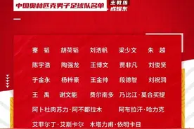 正式开启冲击奥运之路！国奥奥预赛最终名单出炉：泰山队4人在列图片